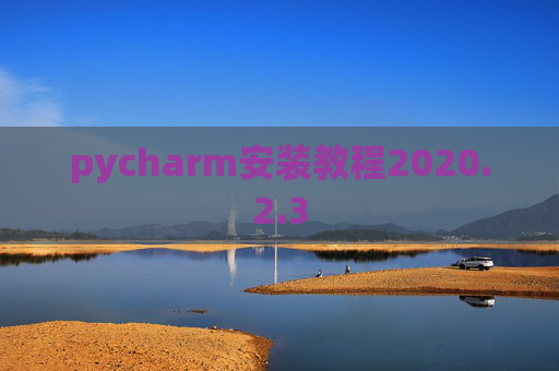 pycharm安装教程2020.2.3